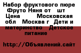 Набор фруктового пюре Фруто Няня от 1 шт  › Цена ­ 15 - Московская обл., Москва г. Дети и материнство » Детское питание   